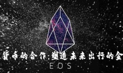 丰田与加密货币的合作：塑造未来出行的金融生态系统