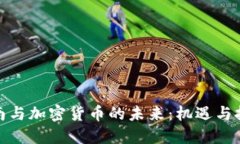 越南与加密货币的未来：机遇与挑战