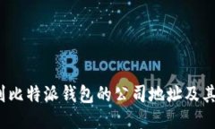  如何找到比特派钱包的公司地址及其服务信息