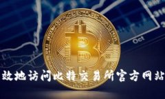 如何安全有效地访问比特交易所官方网站并进行