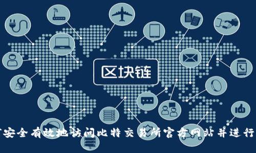 如何安全有效地访问比特交易所官方网站并进行下载