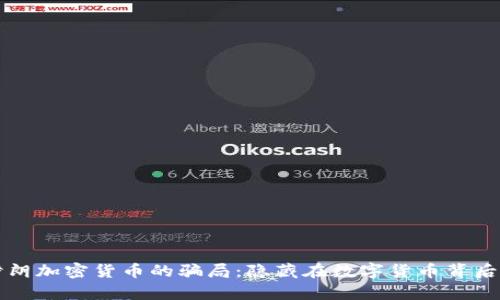 揭露伊朗加密货币的骗局：隐藏在数字货币背后的真相