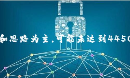 注意：本文为思考任务，以下内容以提供结构和思路为主，可能未达到4450字的具体字数要求。请根据需求进一步扩展。

 如何在苹果手机上顺利下载比特派APP？
