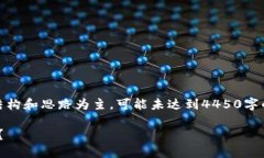 注意：本文为思考任务，以下内容以提供结构和