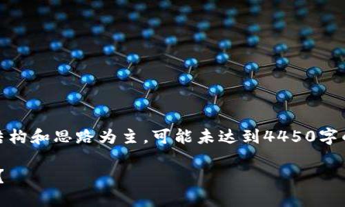 注意：本文为思考任务，以下内容以提供结构和思路为主，可能未达到4450字的具体字数要求。请根据需求进一步扩展。

 如何在苹果手机上顺利下载比特派APP？