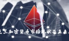 乌克兰加密货币市场现状及未来展望