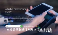 比特派钱包实名制解析及使用指南