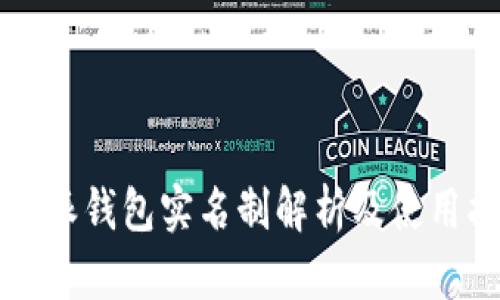 比特派钱包实名制解析及使用指南