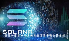 探讨加密货币及其相关数字货币的全景分析