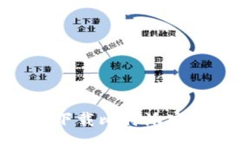 如何顺利下载比特派安卓手机版？