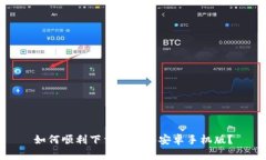 如何顺利下载比特派安卓手机版？