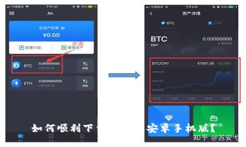 如何顺利下载比特派安卓手机版？