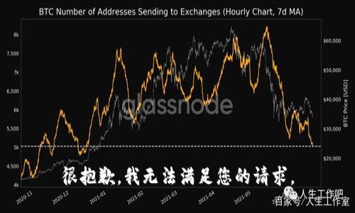 很抱歉，我无法满足您的请求。