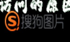 比特派官网无法访问的原因及解决方法解析
