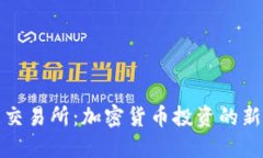比特交易所：加密货币投资的新天地