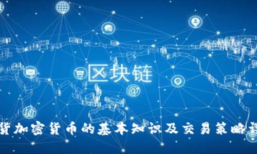现货加密货币的基本知识及交易策略详解