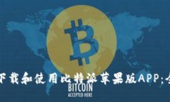 如何顺利下载和使用比特派苹果版APP：全方位指