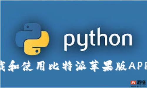 如何顺利下载和使用比特派苹果版APP：全方位指南