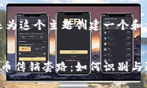 好的，我们来为这个主题创建一个和相关关键词：


揭示加密货币传销套路：如何识别与防范