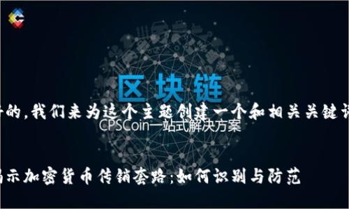好的，我们来为这个主题创建一个和相关关键词：


揭示加密货币传销套路：如何识别与防范