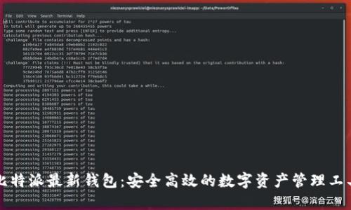 比特派最新钱包：安全高效的数字资产管理工具