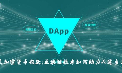 乌克兰加密货币捐款：区块链技术如何助力人道主义援助
