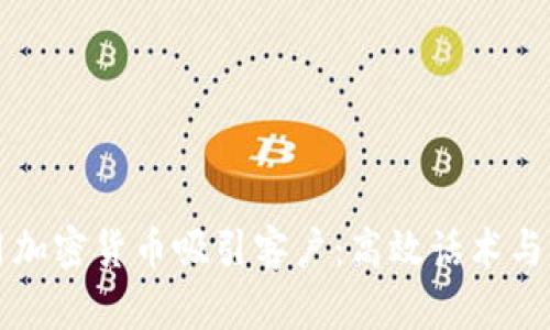 如何运用加密货币吸引客户：高效话术与策略解析