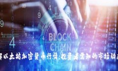深入了解以太坊加密货币行情：投资者需知的市