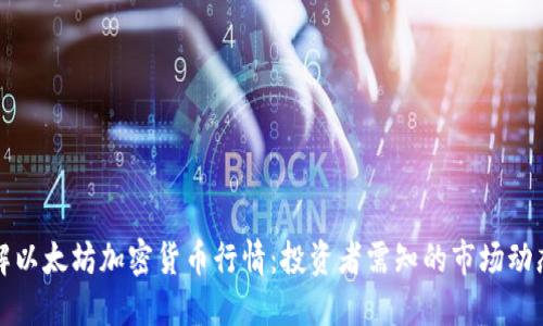 深入了解以太坊加密货币行情：投资者需知的市场动态与趋势
