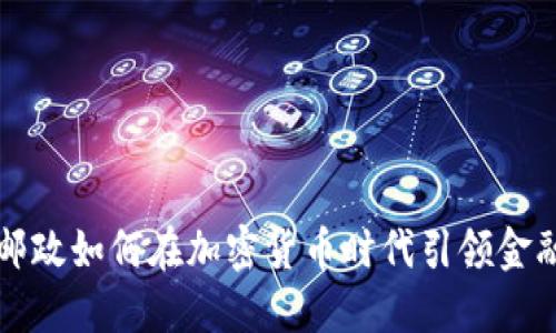 英国邮政如何在加密货币时代引领金融创新