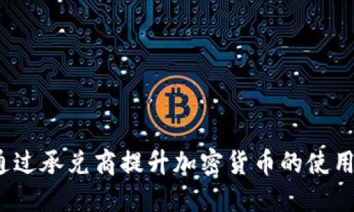 如何通过承兑商提升加密货币的使用体验?