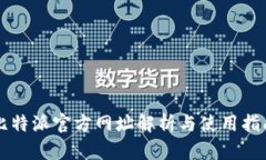 比特派官方网址解析与使用指南
