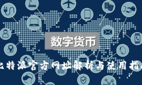 比特派官方网址解析与使用指南