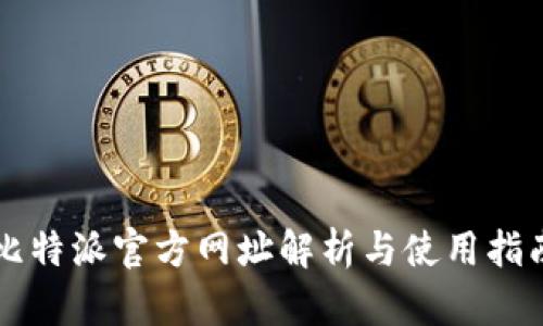 比特派官方网址解析与使用指南