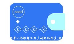 思考一个能解决用户问题的优秀，放进