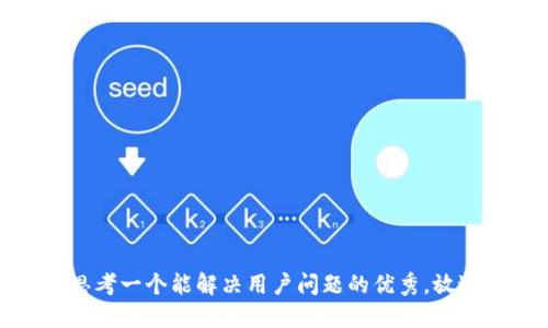 思考一个能解决用户问题的优秀，放进