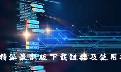 :比特派最新版下载链接及使用指南