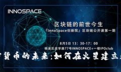 探索加密货币的未来：如何在火星建立数字经济