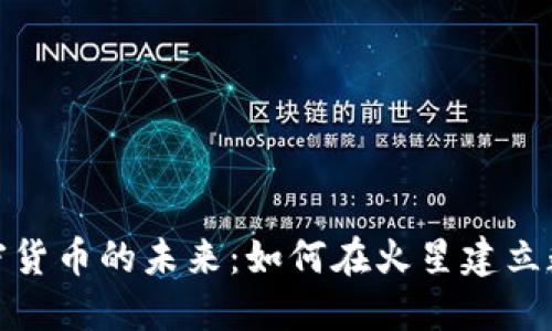 探索加密货币的未来：如何在火星建立数字经济