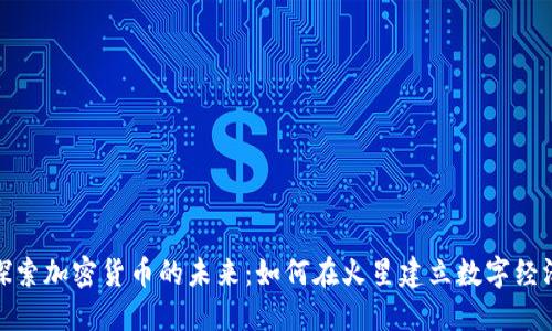 探索加密货币的未来：如何在火星建立数字经济