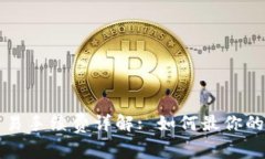 比特派钱包交易手续费详解: 如何最你的加密交易