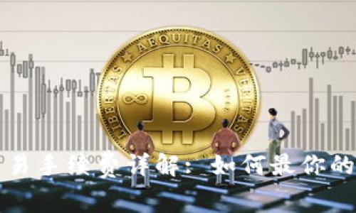 比特派钱包交易手续费详解: 如何最你的加密交易成本