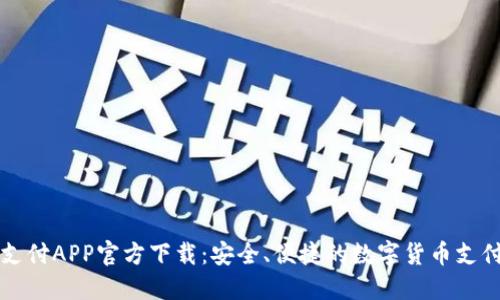 比特支付APP官方下载：安全、便捷的数字货币支付工具