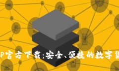 比特支付APP官方下载：安全、便捷的数字货币支