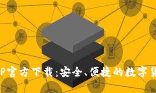 比特支付APP官方下载：安全、便捷的数字货币支付工具