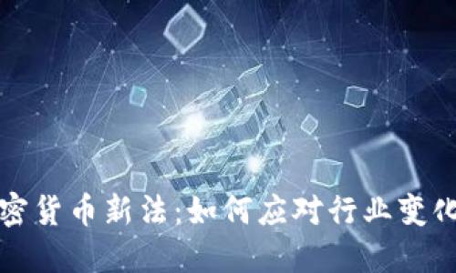 美国加密货币新法：如何应对行业变化与机遇