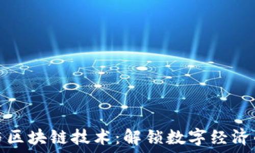   
加密货币与区块链技术：解锁数字经济的未来之钥