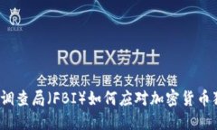 联邦调查局（FBI）如何应对加密货币犯罪？