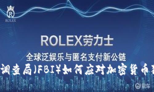 联邦调查局（FBI）如何应对加密货币犯罪？