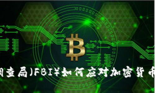 联邦调查局（FBI）如何应对加密货币犯罪？